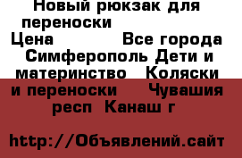 Новый рюкзак для переноски BabyBjorn One › Цена ­ 7 800 - Все города, Симферополь Дети и материнство » Коляски и переноски   . Чувашия респ.,Канаш г.